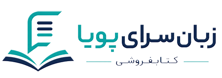 زبانسرای پویا